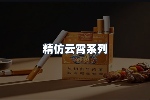 精仿云霄系列
